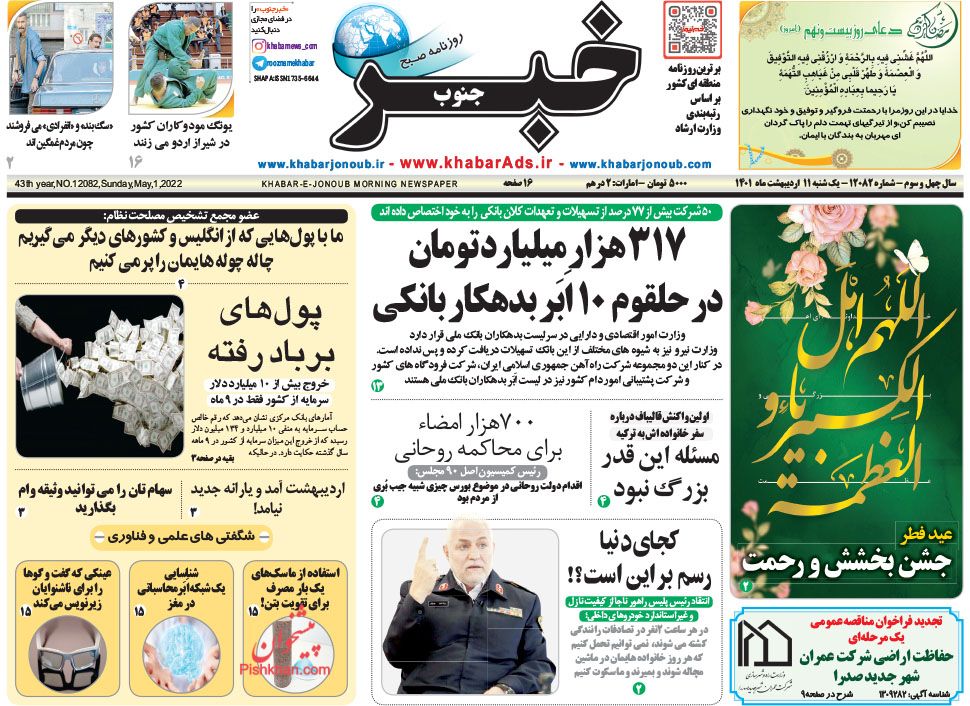 عناوین اخبار روزنامه خبر جنوب در روز یکشنبه‌ ۱۱ ارديبهشت