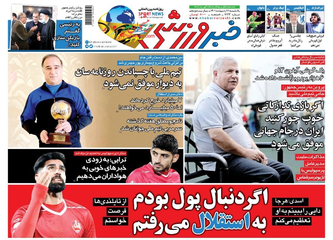 عناوین اخبار روزنامه خبر ورزشی در روز یکشنبه‌ ۱۱ ارديبهشت