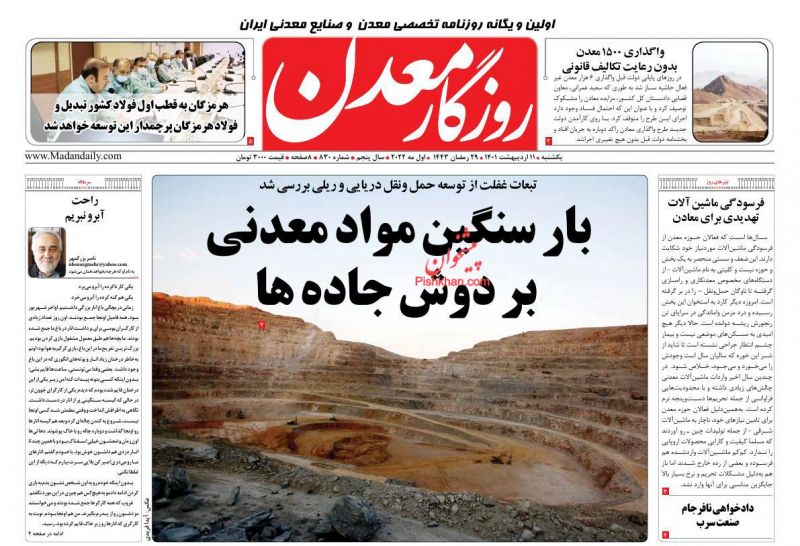 عناوین اخبار روزنامه روزگار معدن در روز یکشنبه‌ ۱۱ ارديبهشت