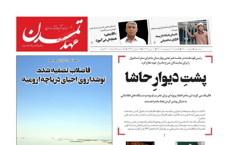 عناوین اخبار روزنامه مهد تمدن در روز یکشنبه‌ ۱۱ ارديبهشت