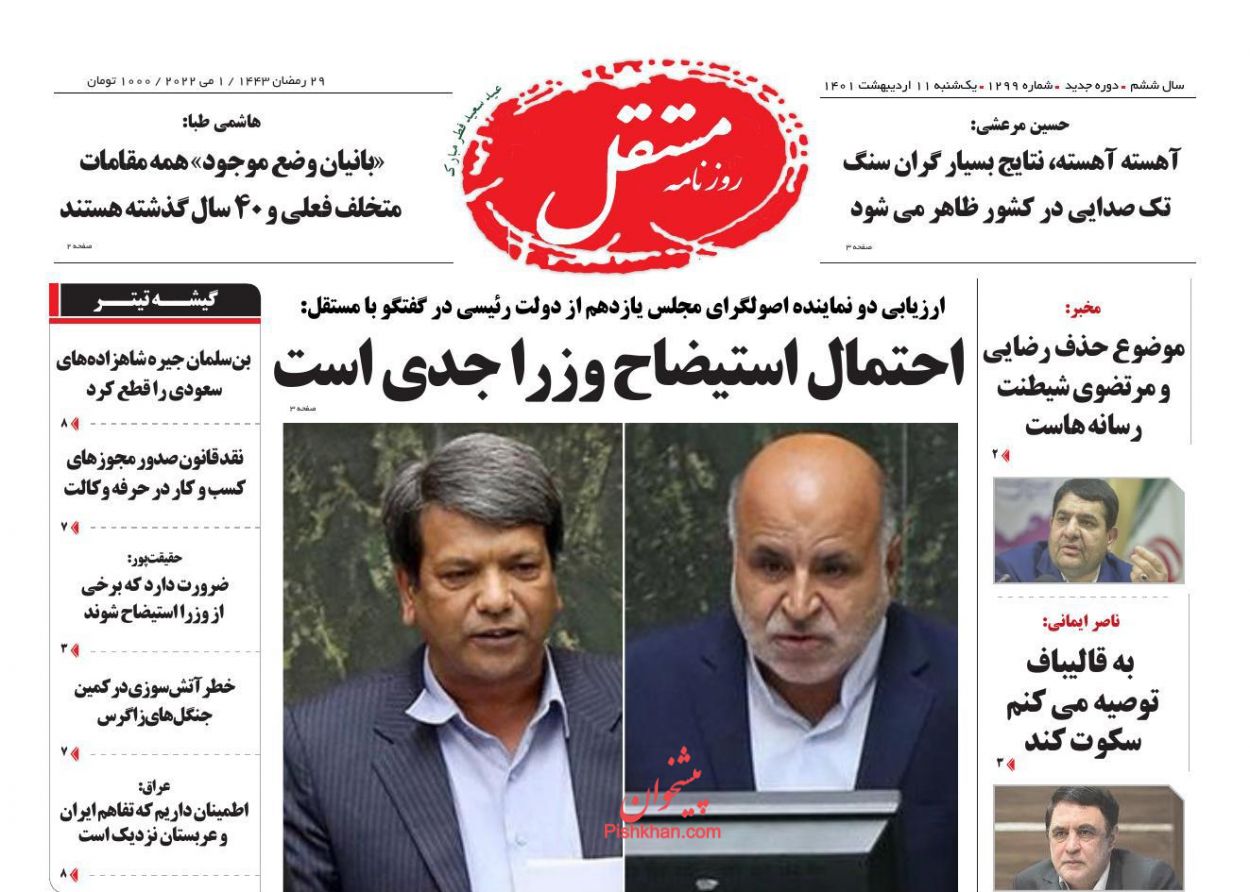 عناوین اخبار روزنامه مستقل در روز یکشنبه‌ ۱۱ ارديبهشت