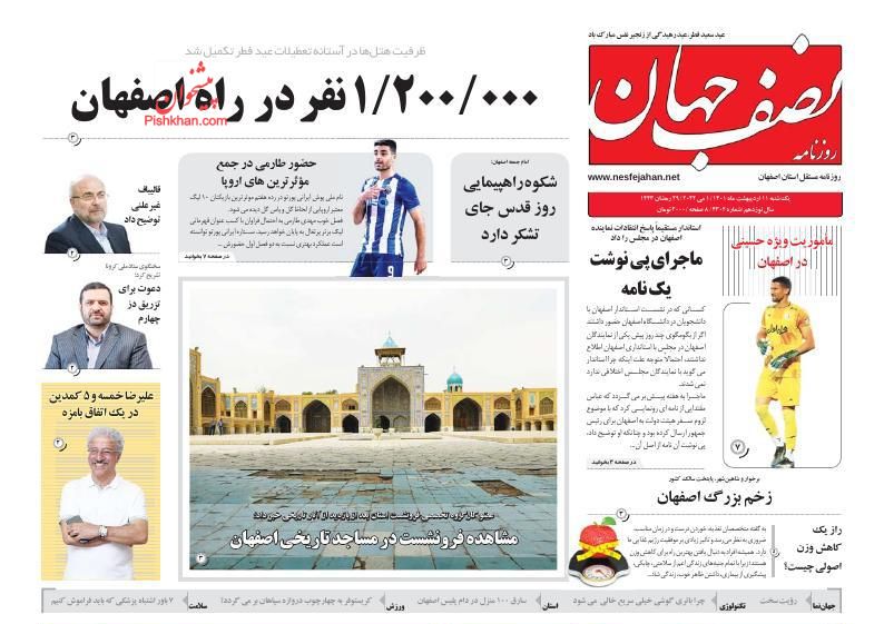 عناوین اخبار روزنامه نصف جهان در روز یکشنبه‌ ۱۱ ارديبهشت