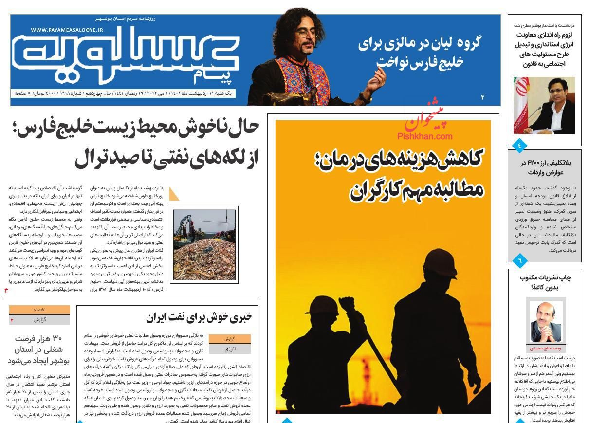 عناوین اخبار روزنامه پیام عسلویه در روز یکشنبه‌ ۱۱ ارديبهشت