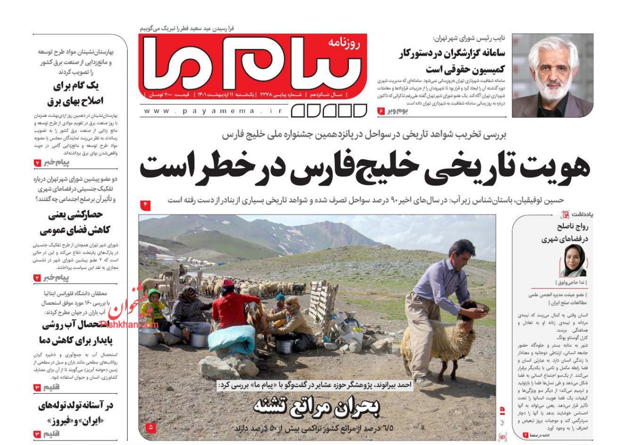 عناوین اخبار روزنامه پیام ما در روز یکشنبه‌ ۱۱ ارديبهشت