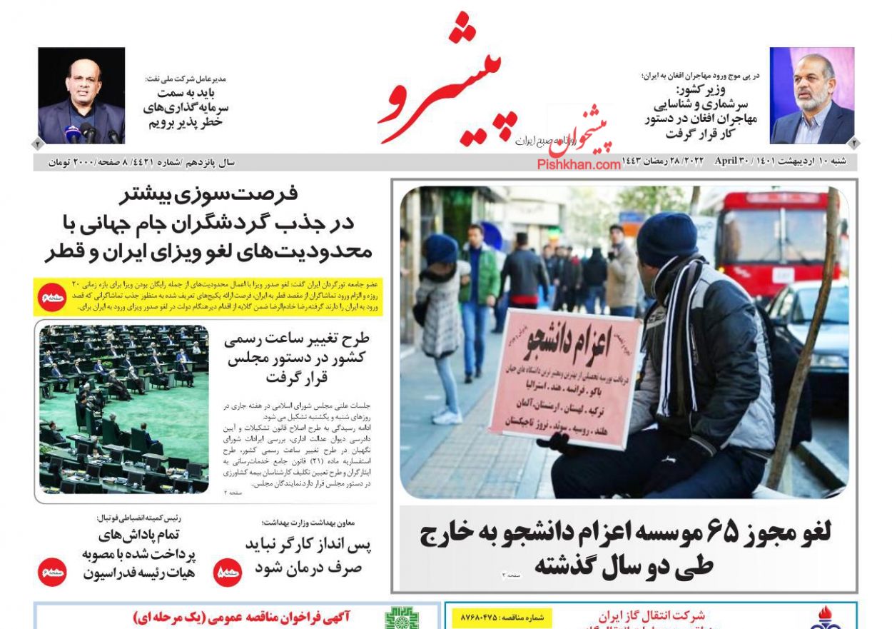 عناوین اخبار روزنامه پیشرو در روز یکشنبه‌ ۱۱ ارديبهشت