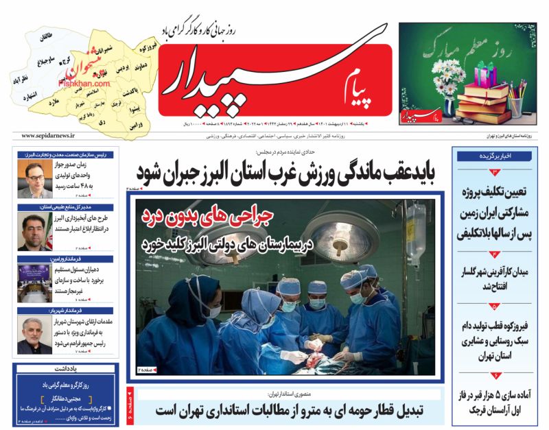 عناوین اخبار روزنامه پیام سپیدار در روز یکشنبه‌ ۱۱ ارديبهشت