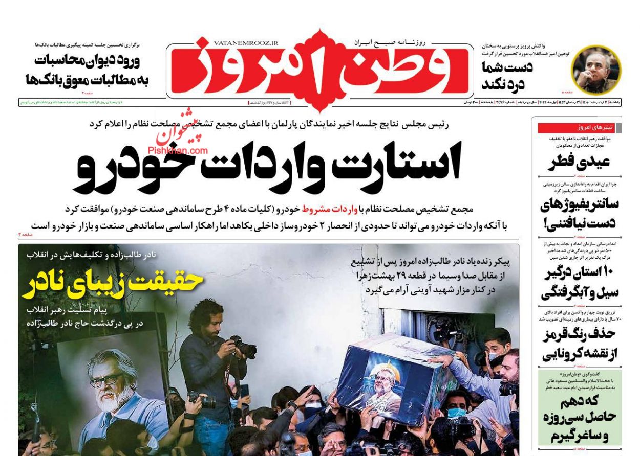 عناوین اخبار روزنامه وطن امروز در روز یکشنبه‌ ۱۱ ارديبهشت