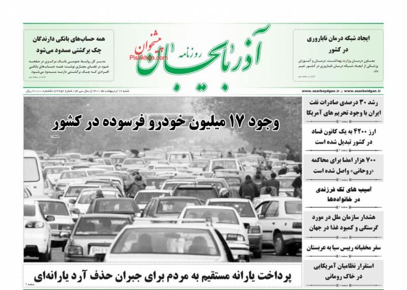 عناوین اخبار روزنامه آذربایجان در روز شنبه ۱۷ ارديبهشت