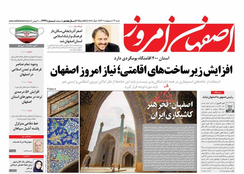 عناوین اخبار روزنامه اصفهان امروز در روز شنبه ۱۷ ارديبهشت