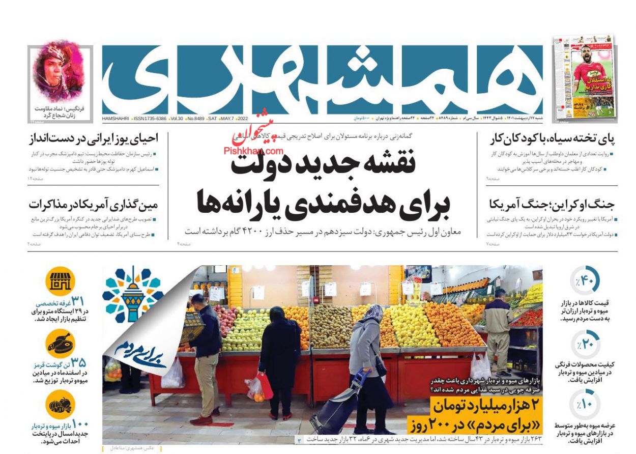 عناوین اخبار روزنامه همشهری در روز شنبه ۱۷ ارديبهشت