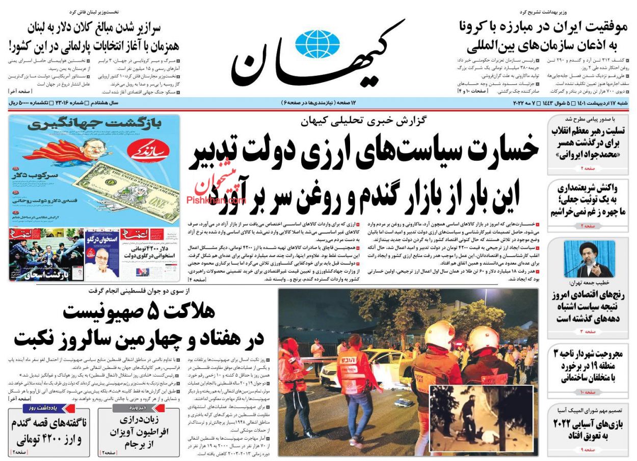 عناوین اخبار روزنامه کيهان در روز شنبه ۱۷ ارديبهشت