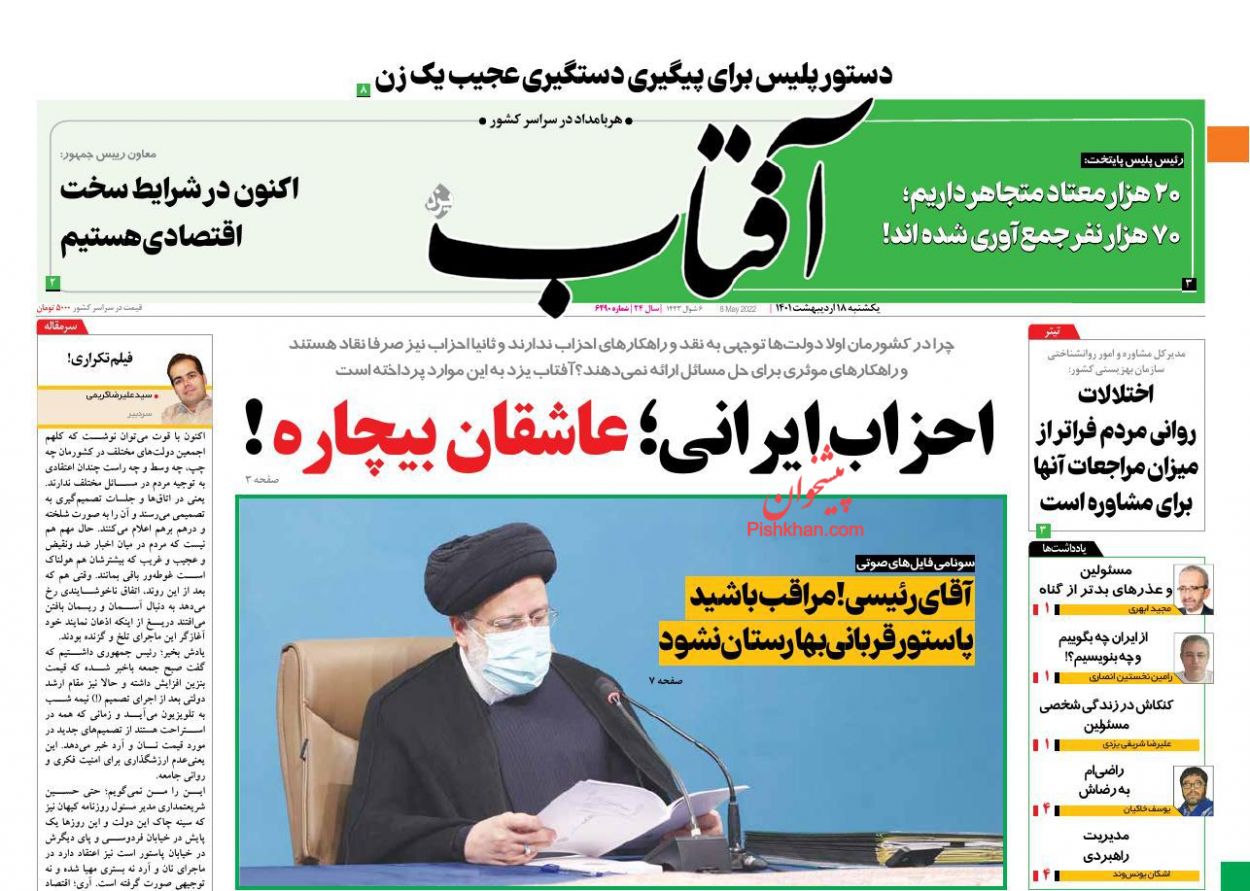 عناوین اخبار روزنامه آفتاب یزد در روز یکشنبه‌ ۱۸ ارديبهشت