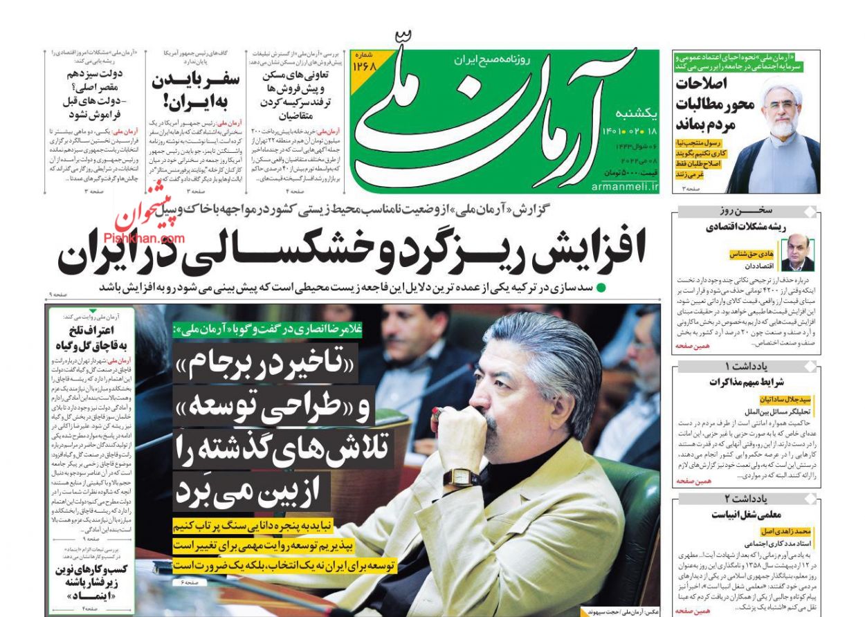 عناوین اخبار روزنامه آرمان ملی در روز یکشنبه‌ ۱۸ ارديبهشت