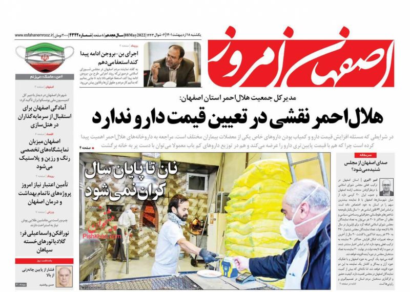 عناوین اخبار روزنامه اصفهان امروز در روز یکشنبه‌ ۱۸ ارديبهشت