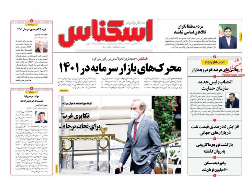 عناوین اخبار روزنامه اسکناس در روز یکشنبه‌ ۱۸ ارديبهشت