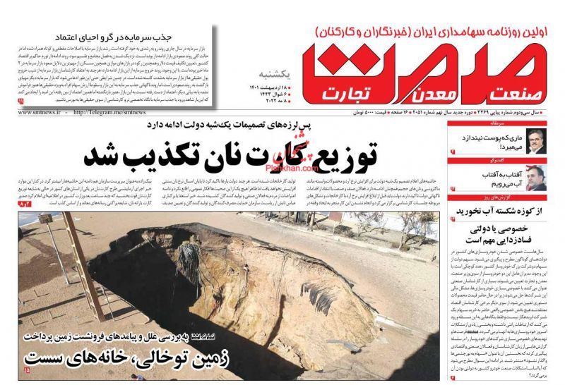 عناوین اخبار روزنامه صمت در روز یکشنبه‌ ۱۸ ارديبهشت