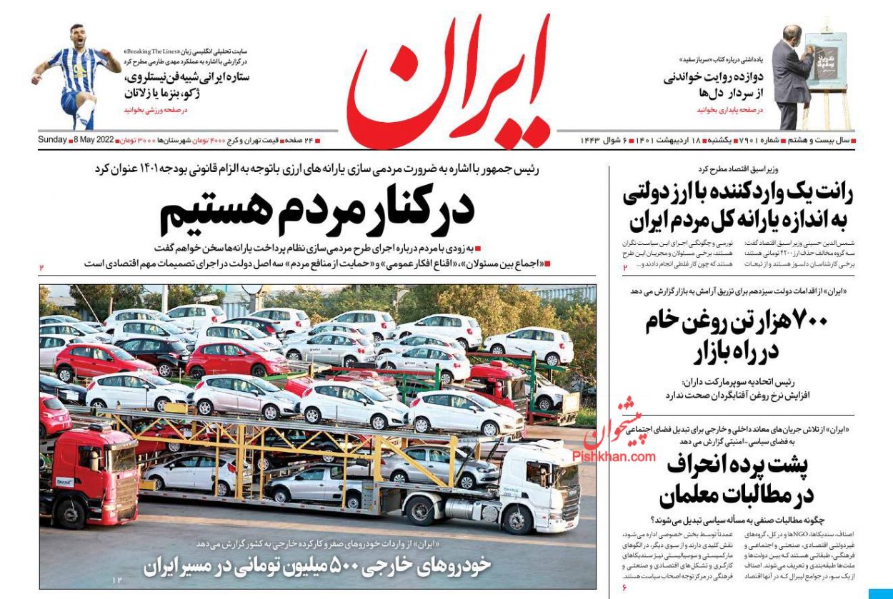 عناوین اخبار روزنامه ایران در روز یکشنبه‌ ۱۸ ارديبهشت