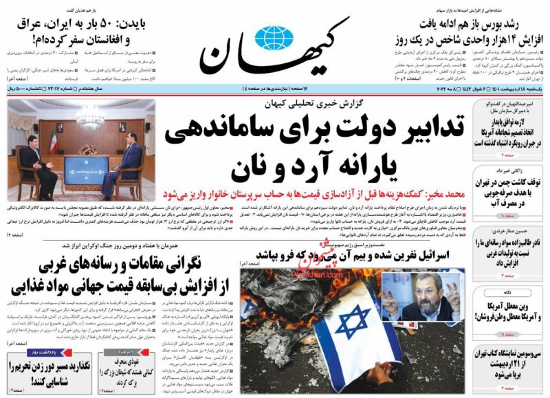 عناوین اخبار روزنامه کيهان در روز یکشنبه‌ ۱۸ ارديبهشت