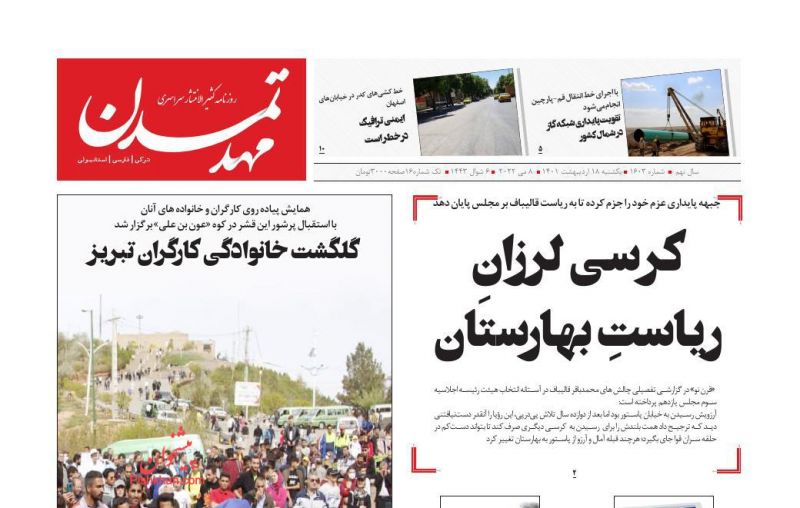 عناوین اخبار روزنامه مهد تمدن در روز یکشنبه‌ ۱۸ ارديبهشت