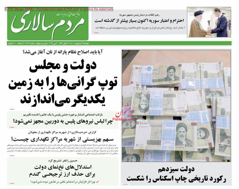 عناوین اخبار روزنامه مردم سالاری در روز یکشنبه‌ ۱۸ ارديبهشت