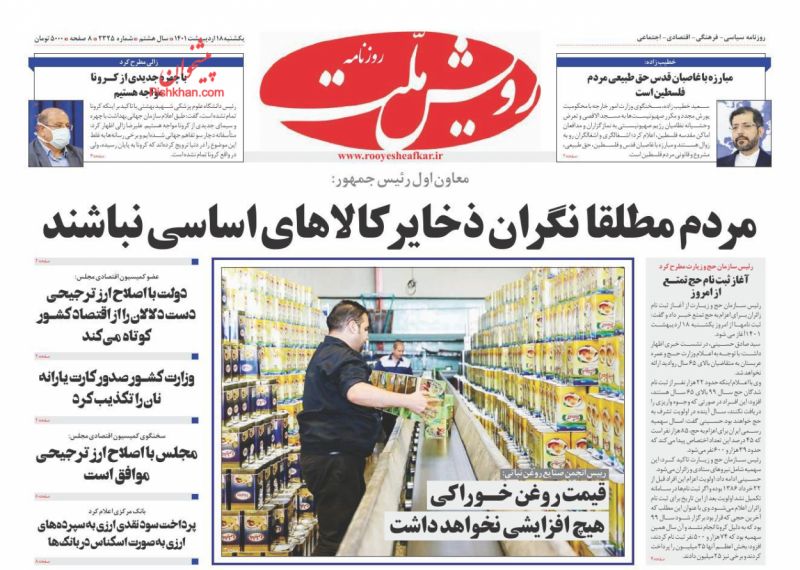 عناوین اخبار روزنامه رویش ملت در روز یکشنبه‌ ۱۸ ارديبهشت