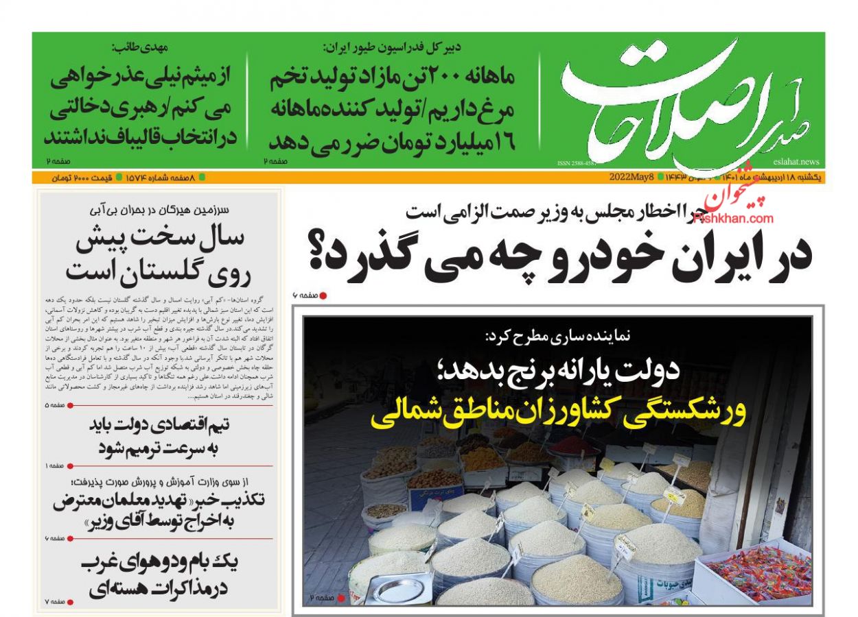 عناوین اخبار روزنامه صدای اصلاحات در روز یکشنبه‌ ۱۸ ارديبهشت