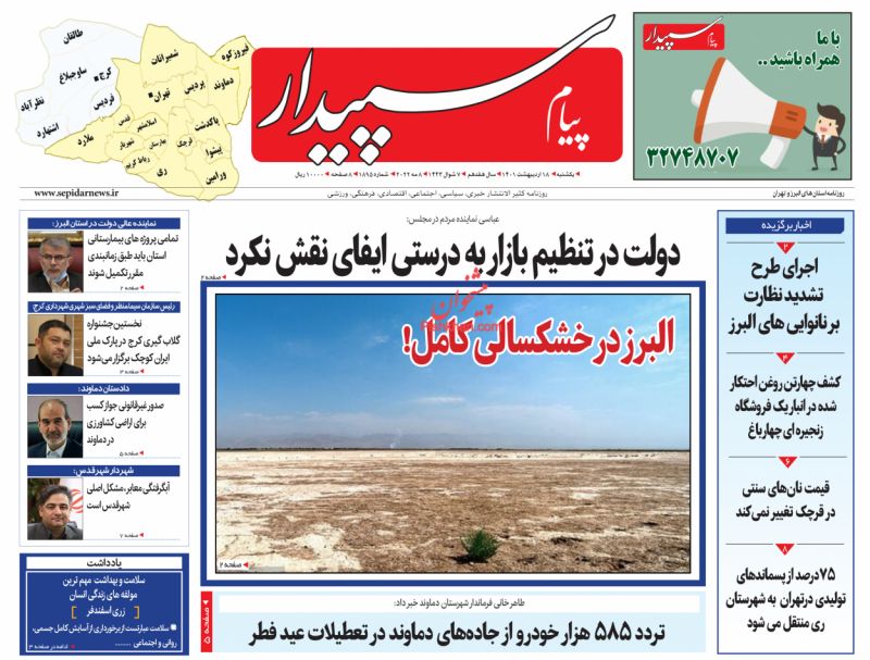عناوین اخبار روزنامه پیام سپیدار در روز یکشنبه‌ ۱۸ ارديبهشت