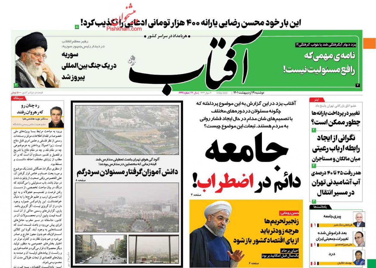 عناوین اخبار روزنامه آفتاب یزد در روز دوشنبه ۱۹ ارديبهشت