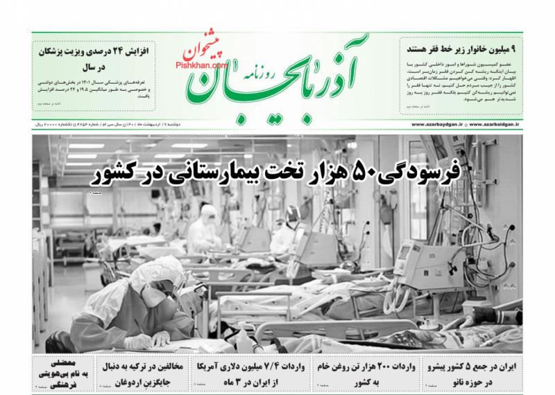 عناوین اخبار روزنامه آذربایجان در روز دوشنبه ۱۹ ارديبهشت