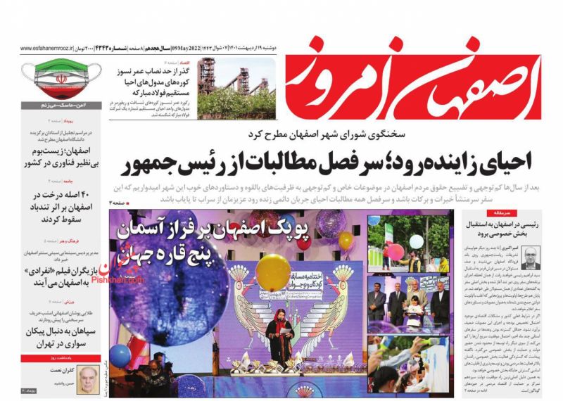 عناوین اخبار روزنامه اصفهان امروز در روز دوشنبه ۱۹ ارديبهشت
