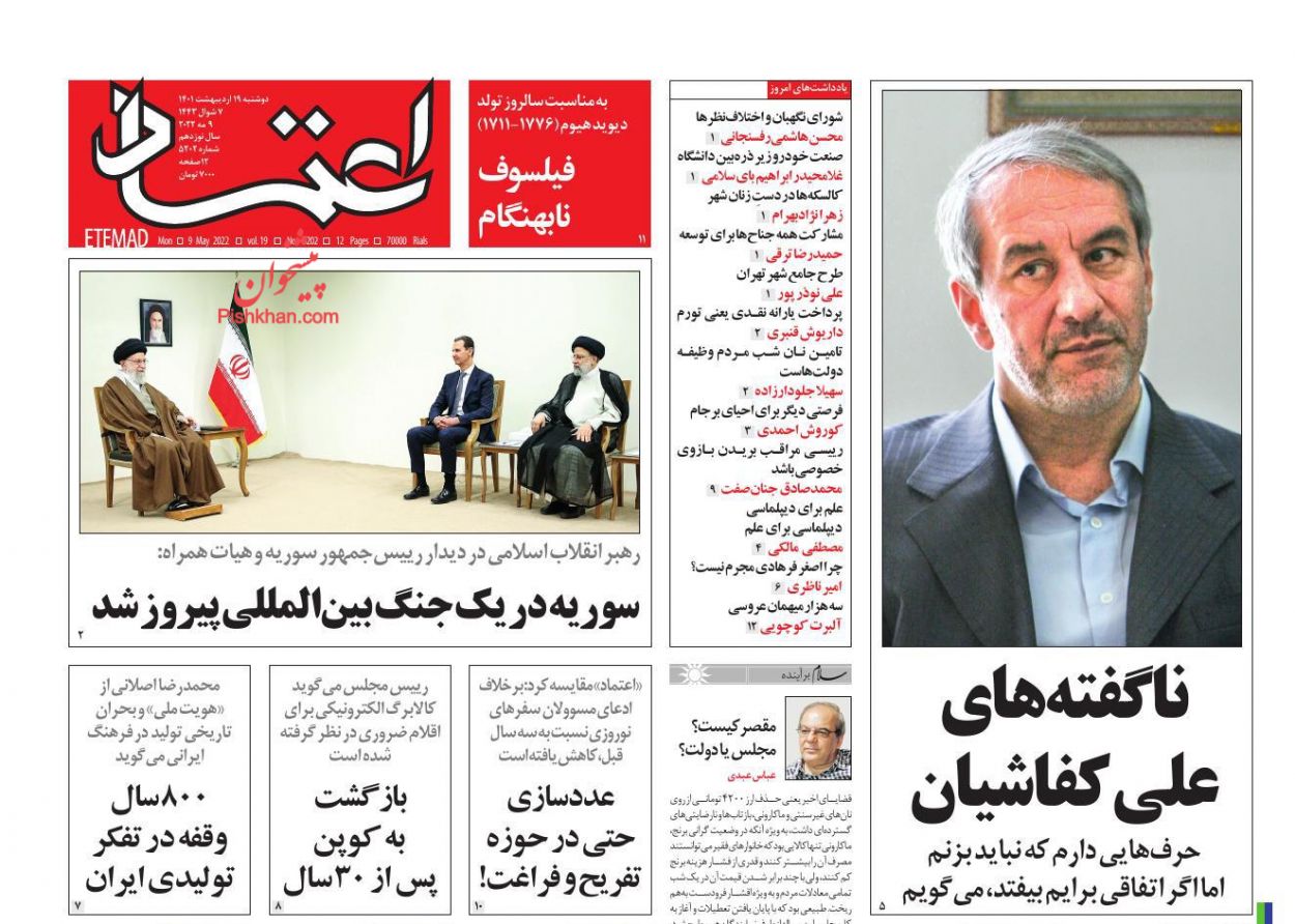عناوین اخبار روزنامه اعتماد در روز دوشنبه ۱۹ ارديبهشت