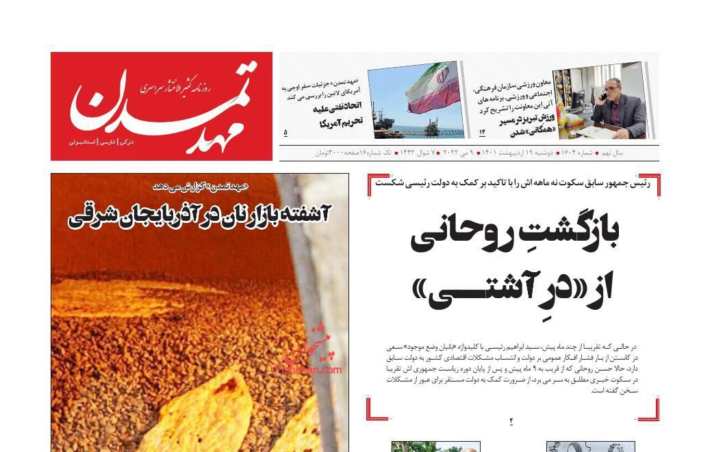 عناوین اخبار روزنامه مهد تمدن در روز دوشنبه ۱۹ اردیبهشت