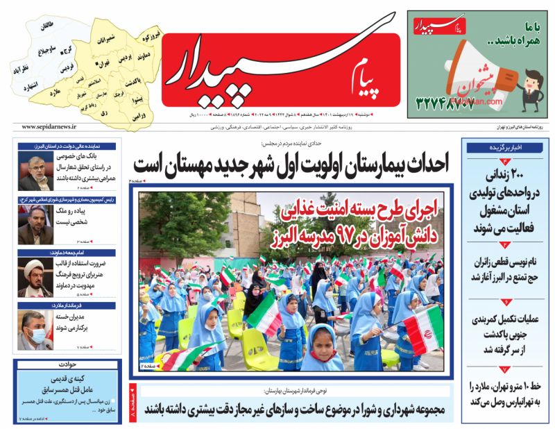 عناوین اخبار روزنامه پیام سپیدار در روز دوشنبه ۱۹ ارديبهشت
