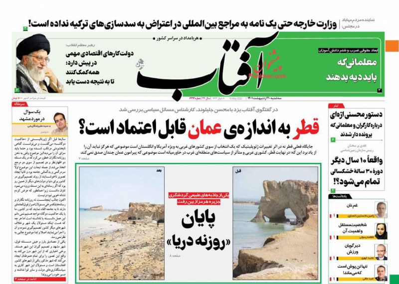 عناوین اخبار روزنامه آفتاب یزد در روز سه‌شنبه ۲۰ ارديبهشت