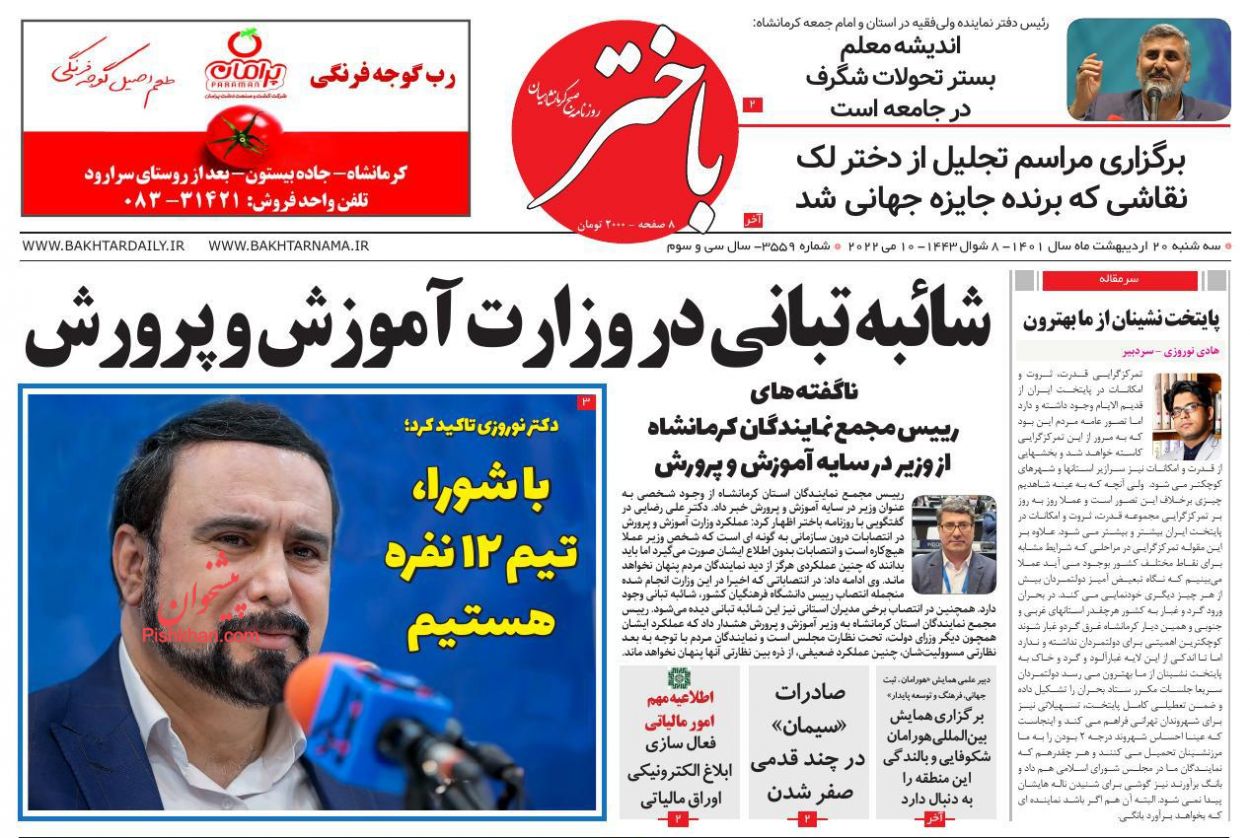 عناوین اخبار روزنامه باختر در روز سه‌شنبه ۲۰ ارديبهشت