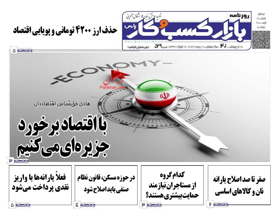 عناوین اخبار روزنامه بازار کسب و کار در روز سه‌شنبه ۲۰ ارديبهشت