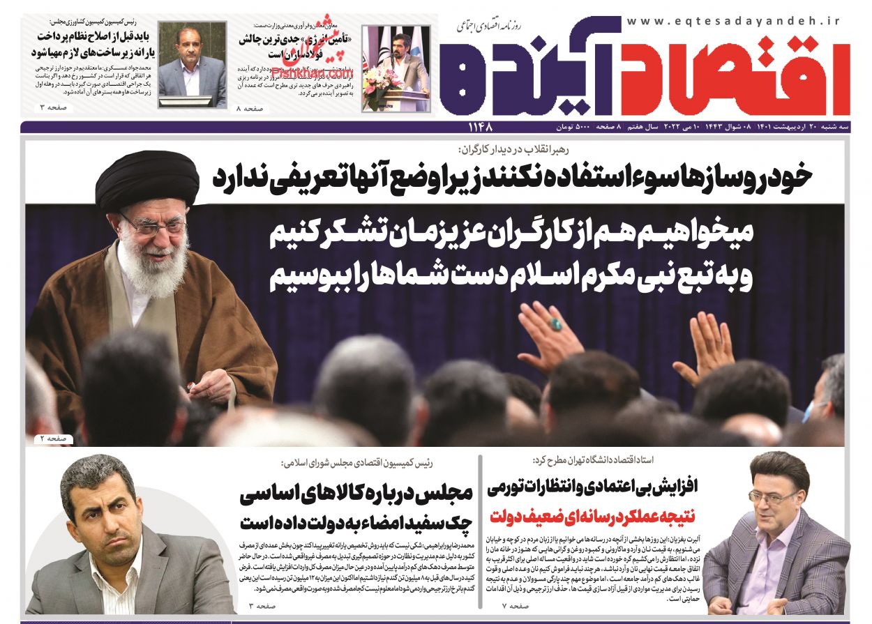 عناوین اخبار روزنامه اقتصاد آینده در روز سه‌شنبه ۲۰ ارديبهشت