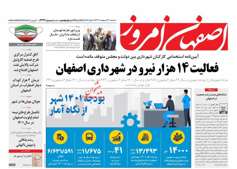 عناوین اخبار روزنامه اصفهان امروز در روز سه‌شنبه ۲۰ ارديبهشت