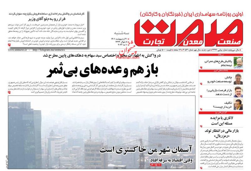 عناوین اخبار روزنامه صمت در روز سه‌شنبه ۲۰ ارديبهشت