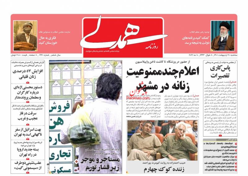 عناوین اخبار روزنامه همدلی در روز سه‌شنبه ۲۰ ارديبهشت