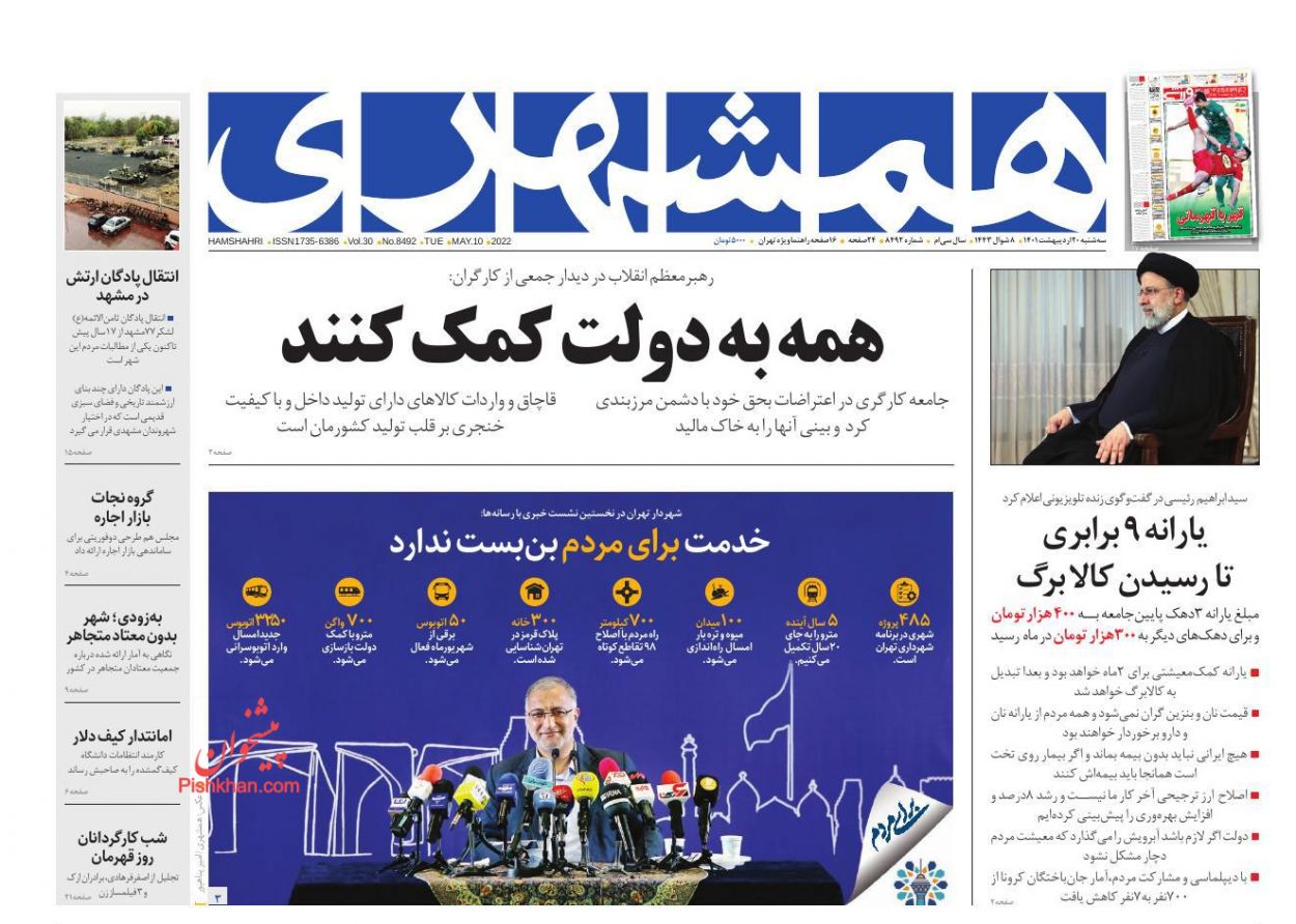 عناوین اخبار روزنامه همشهری در روز سه‌شنبه ۲۰ ارديبهشت