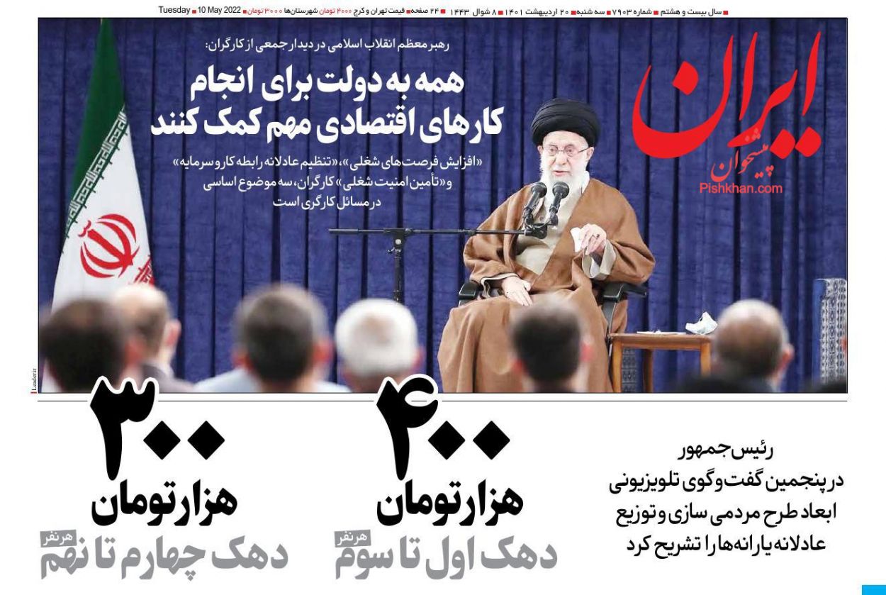عناوین اخبار روزنامه ایران در روز سه‌شنبه ۲۰ ارديبهشت