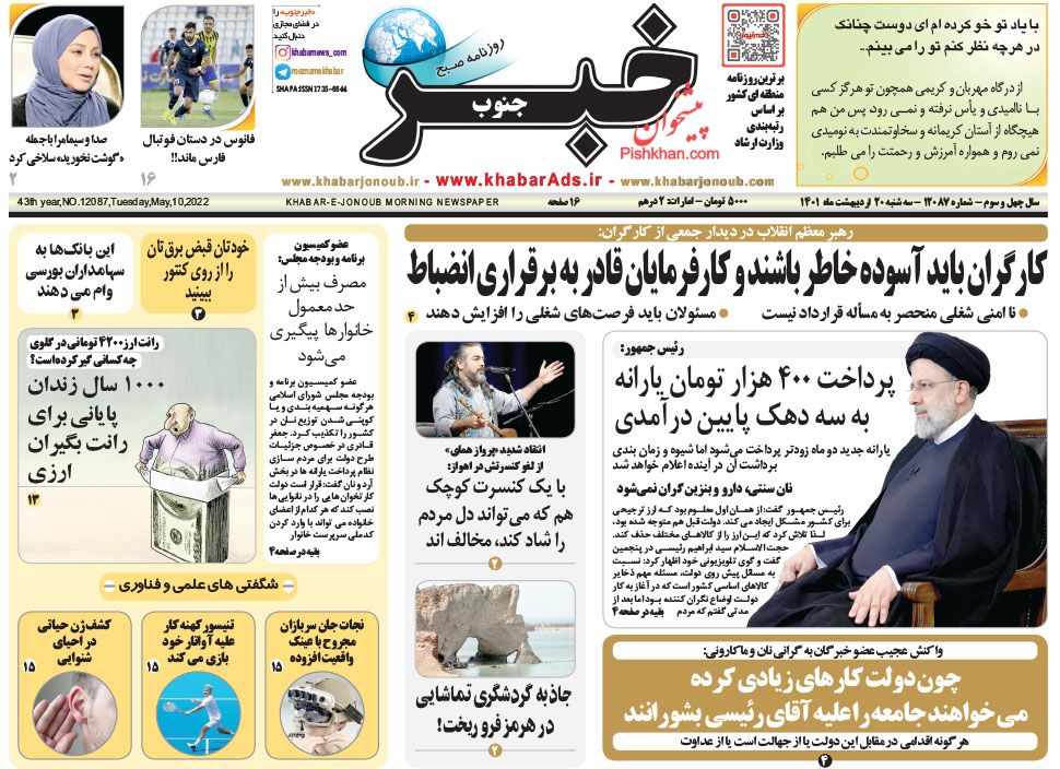 عناوین اخبار روزنامه خبر جنوب در روز سه‌شنبه ۲۰ ارديبهشت