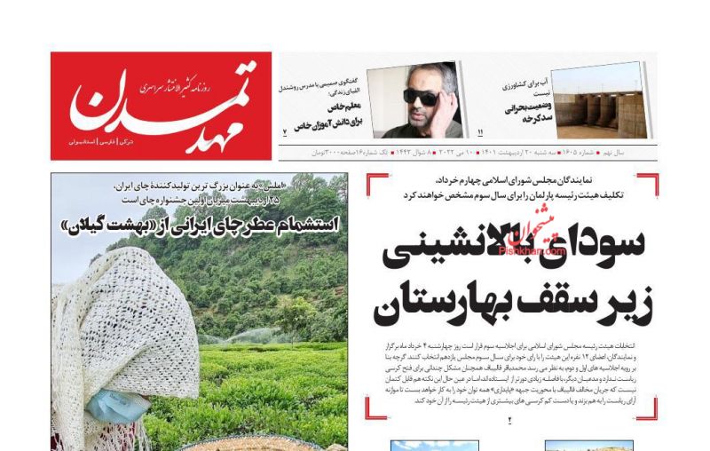 عناوین اخبار روزنامه مهد تمدن در روز سه‌شنبه ۲۰ ارديبهشت