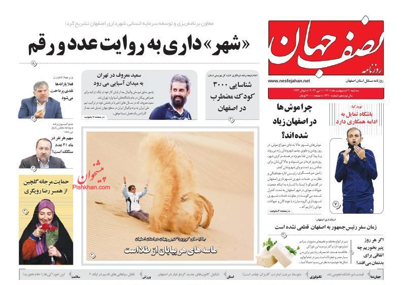 عناوین اخبار روزنامه نصف جهان در روز سه‌شنبه ۲۰ ارديبهشت