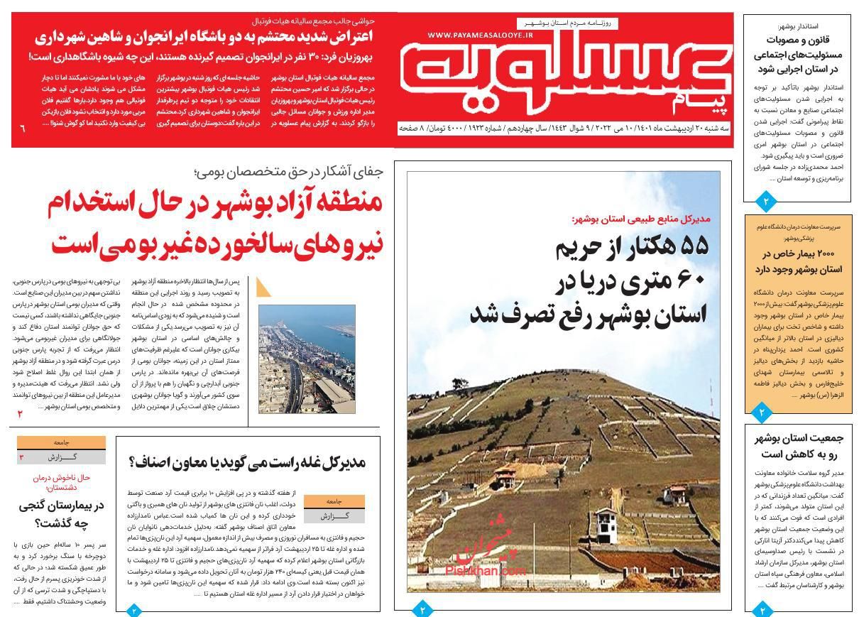 عناوین اخبار روزنامه پیام عسلویه در روز سه‌شنبه ۲۰ ارديبهشت