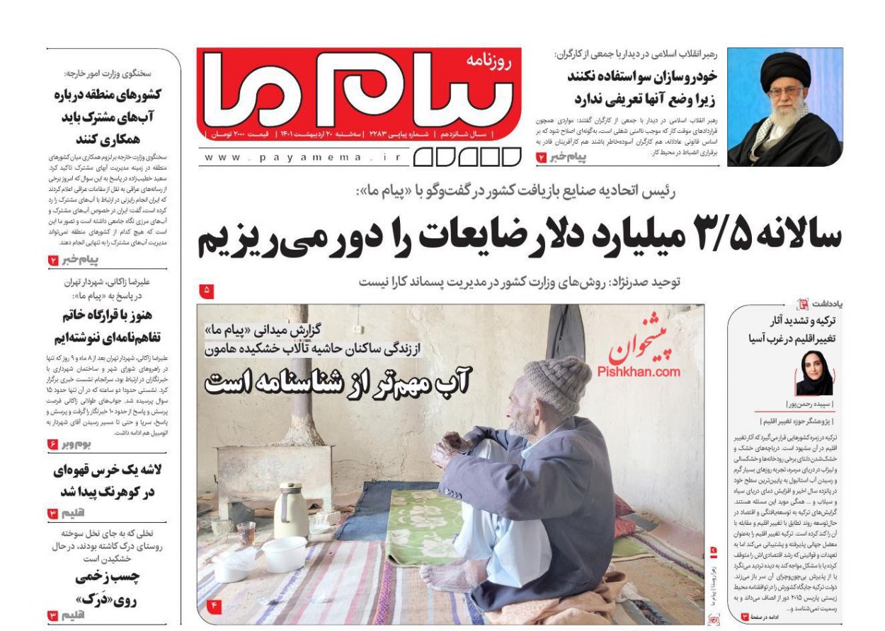 عناوین اخبار روزنامه پیام ما در روز سه‌شنبه ۲۰ ارديبهشت