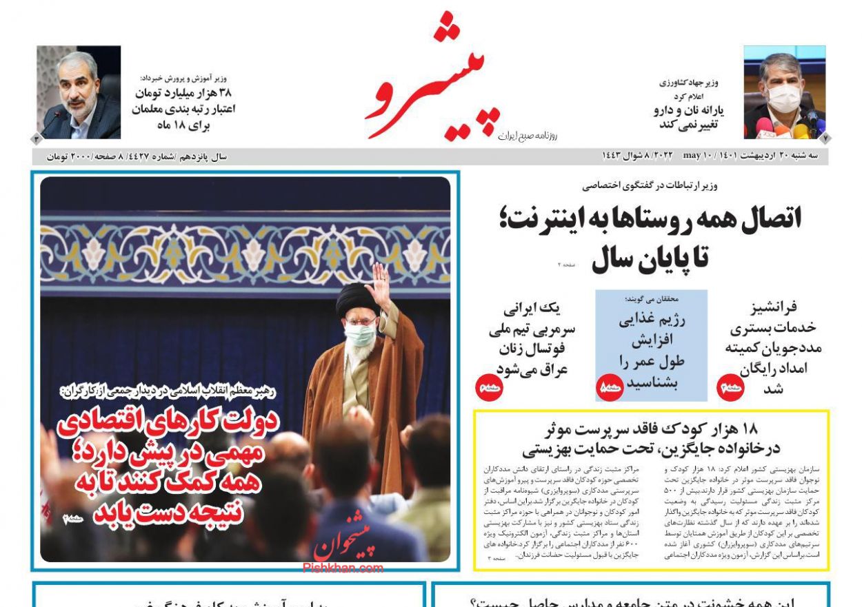 عناوین اخبار روزنامه پیشرو در روز سه‌شنبه ۲۰ ارديبهشت