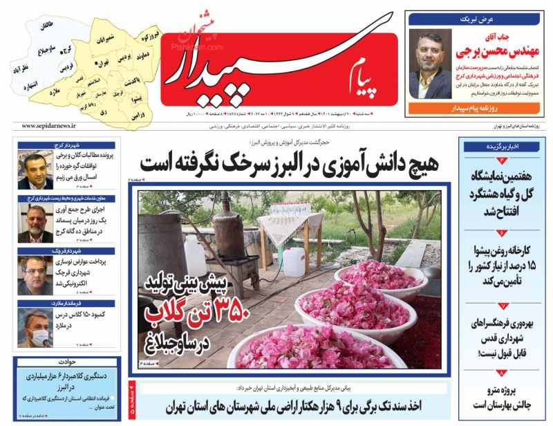 عناوین اخبار روزنامه پیام سپیدار در روز سه‌شنبه ۲۰ ارديبهشت
