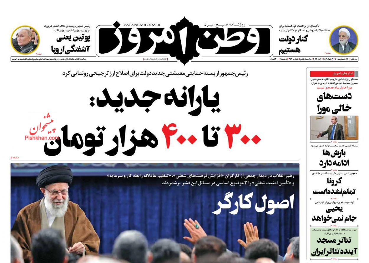 عناوین اخبار روزنامه وطن امروز در روز سه‌شنبه ۲۰ ارديبهشت